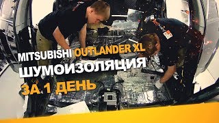 Шумоизоляция Mitsubishi Outlander XL за 1 день АвтоШум Уровень Комфорт [upl. by Nob]