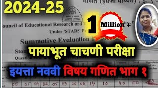 पायाभूत चाचणी परीक्षा 2024 25 इयत्ता नववी विषय गणित भाग १ payabhut chachni priksha Tutoradi [upl. by Weil770]