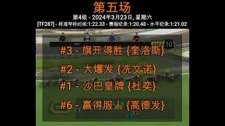 Singapore Kranji Horse Racing Information  March 23 2024 [upl. by Ettecul]