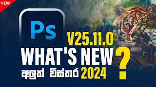 Whats NEW in Adobe Photoshop v 25110  Sinhala [upl. by Sandeep]