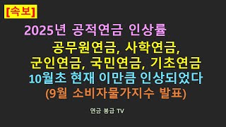 2025년 공적연금 인상률 예상치 공무원연금 국민연금 사학연금 우체국연금 군인연금 기초연금 10월초 현재 이만큼 인상되었다9월소비자물가지수 발표 [upl. by Notneiuq]