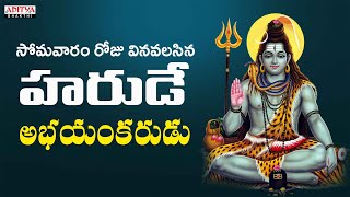 హరుడే అభయంకరుడు  Lord Shiva Popular Bhajans  Shivaleela  K V SambaSiva Rao  Lord Shiva [upl. by Ennalorac]