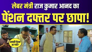 Labour Minister Raaj Kumar Anand ने किया Pension Office का Surprise Inspection  Delhi Government [upl. by Creedon]