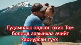 Өлгийтэй хүүхэд олоод өсгөж том болгосон залуугийн түүх mongol duu kino 2023 монгол кино дуу [upl. by Hewe]