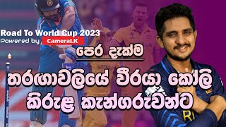 පෙරදැක්ම  කාසියේ වාසියෙන් තීරණය වන ලෝක කුසලාන කිරුළ Road To World Cup 2023 Final IND vs AUS [upl. by Melgar362]