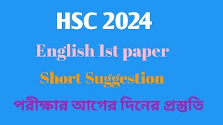 HSC 2024 English 1st Paper Short Suggestion  এইচএসসি ২০২৪ ইংরেজি ১ম পত্র শর্ট সাজেশন [upl. by Aleibarg]