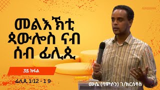 መልእኽቲ ጳውሎስ ናብ ሰብ ፊሊጲ 3ይ ክፋል ፊሊ 1፡12  19 ብሳምሶን ሙሴ ገክርስቶስ Book of Philippians p 3  112  19 [upl. by Suiremed]