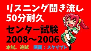 リスニング 聞き流し 50分耐久（センター試験 2008～2006）本試、追試 [upl. by Dnaltiak]