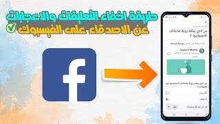 طريقة اخفاء التعليقات والاعجبات عن الاصدقاء على الفيسبوك اخفاء تفاعلاتك على فيسبوك [upl. by Einneg]