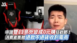 中國雙11意外變成0元購狂歡節！消費者集體退款不退貨收割電商｜VS MEDIAｘ nishizaigong3small [upl. by Aicertal]