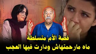 خراز يحكي قصة الأم متسلطة شنو هو سبب لي خلاها دير هاد الفعلة قصة مثيرة [upl. by Niveb931]