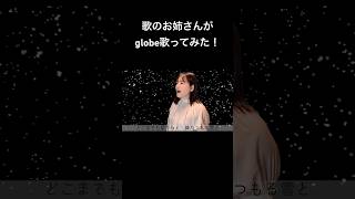 冬に歌いたい！globeのDEPARTURES歌ってみました！フルは本編で！ 冬の歌 歌ってみた 歌のお姉さん globe DEPARTURES ディパーチャーズ [upl. by Lytsirhc]