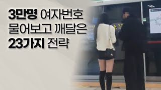 여자 번호 3만명 물어보고 깨달은 23가지 인생 꿀팁과 전략 [upl. by Mandell]