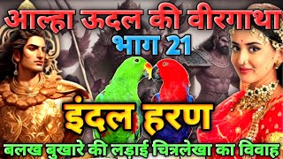 इंदल हरण  Aalha Udal Ki Veergatha भाग 21  Aalha Udal  Hindiwadi Gyan [upl. by Isaacs]