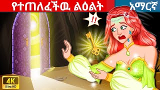 teret teret amharic  teret teret  ተረት ተረት  amharic fairy tales  tereteret [upl. by Elrae]