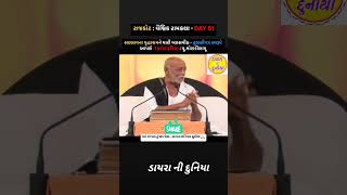 Morari bapu moraribapu moraribapukatha shortsfeed shortsviral viralreels viralvideo subscribe [upl. by Parlin59]