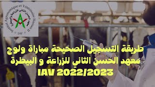 طريقة التسجيل الصحيحة مباراة ولوج معهد الحسن الثاني للزراعة و البيطرة IAV 20222023 [upl. by Nidraj]