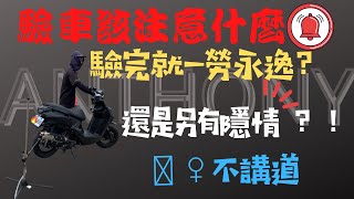 改裝排氣管不用怕，直接帶你破解其中不成文規定。環保局驗車 Anthony安東尼 [upl. by Aelegna]