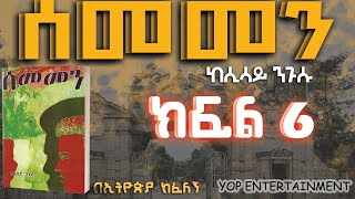 ሰመመን ክፍል 6፡ መሳጭ የፍቅር ታሪክ ትረካ፡ ከሲሳይ ንጉሱ በኢትዮጵያ ከፈለኝ SEMEMEN PART 6 NEW AMHARIC NARRATION 2023 [upl. by Newmark]