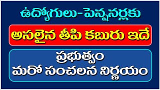 ఉద్యోగులుపెన్షనర్లకు అసలైన తీపి కబురు ఇదేప్రభుత్వ సంచలన నిర్ణయం apemployeesnews tsemployeesnews [upl. by Antonin]