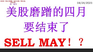 美股磨蹭的四月 要结束了 SELL MAY RUN AWAY！？ [upl. by Okemak]