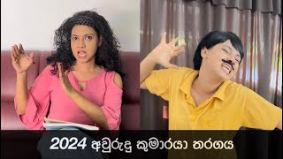 2024 අවුරුදු කුමාරයා තරගය  2024 Aurudu Kumaraya  Gavi Fernando [upl. by Dola283]