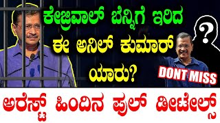 Arvind Kejriwal Arrested ಕೇಜ್ರಿವಾಲ್ ಬೆನ್ನಿಗೆ ಇರಿದ ಈ ಅನಿಲ್ ಕುಮಾರ್ ಯಾರುಅರೆಸ್ಟ್ ಹಿಂದಿನ ಫುಲ್ ಡೀಟೇಲ್ಸ್ [upl. by Eirehc]