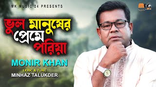 ভুল মানুষের প্রেমে পরিয়া । Vul Manusher Preme Poriya । Monir Khan ।মনির খানের নতুন গান । MK Music24 [upl. by Monahon871]