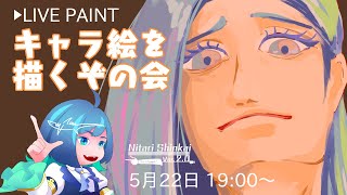 【 お絵描き配信 】多分これ早く完成させなきゃいかんやつなキャラ立ち絵を爆速で描くやでその4【NITARISHINKAI20】 にたりん電波あり 新人VTuber イラストレーター [upl. by Ylecara]