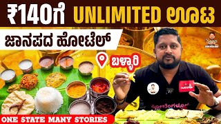 🔥 ₹ 140 Unlimited ಊಟಾ  Janapada Hotel  📍Bellary  SOBENGALURU [upl. by Magnus624]