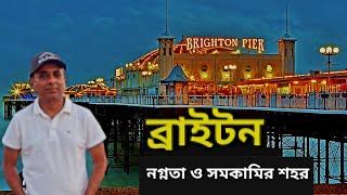 নগ্ন ও সমকামীদের শহর। ব্রাইটন ইংল্যান্ড। Brighton City of Gays। Desh Bidesh TV। দেশ বিদেশ টিভি [upl. by Larrad]