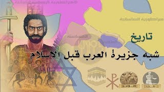 تاريخ شبه الجزيرة العربية قبل الإسلام  وثائقي [upl. by Atik]