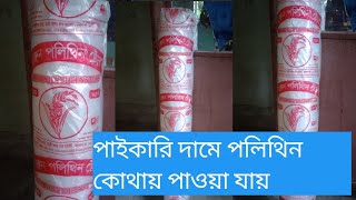 পলি ব্যাগ কিনুন পাইকারি দোকান থেকে Polythene Price Polythene Factory Bangladesh [upl. by Draned]