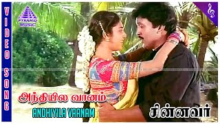 Andhiyila Vaanam Video Song  Chinnavar Movie Songs  Prabhu  Kasthuri  Ilaiyaraaja [upl. by Bette]