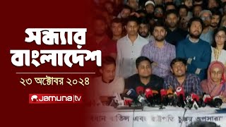 সন্ধ্যার বাংলাদেশ  Latest Bulletin  Sondhar Bangladesh  23 October 2024  7 PM  Jamuna TV [upl. by Aserat822]