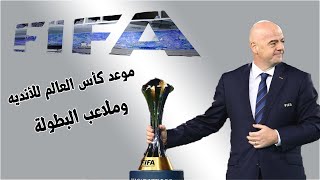 موعد بداية كأس العالم للأنديه 2025 والملاعب المستضيفة والميركاتو الاستثنائي [upl. by Kylander]