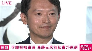 【速報】兵庫県知事選 斎藤元彦前知事が再選後初めての会見2024年11月17日 [upl. by Ainuj]