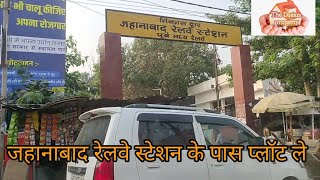 जहानाबाद रेलवे स्टेशन के पास प्लॉट ले  Plot in jehanabad  Railway station Jehanabad [upl. by Assir]