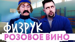 Элджей amp ФИЗРУК  Розовое вино ПАРОДИЯ 2017 [upl. by Ellitnahc]