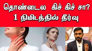 தொண்டை கம்மள் புண் கரகரப்பு 1 நிமிடத்தில் தீர்வு  Throat Infection  DrSJ [upl. by Chafee635]