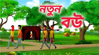 নতুন বউ Notun Bou বাংলা কার্টুন রূপকথার গল্প [upl. by Bagley]