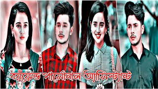 বয়ফ্রেন্ড এখন পার্সোনাল অ্যাসিস্ট্যান্ট  Prank King  Sakib Siddique  Ananna Islam  nk official [upl. by Joni198]