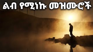 ልብ የሚነኩ Ethiopian Protestant Mezmur songs New Ethiopian Protestant Worship Songs 2024 [upl. by Nayve]