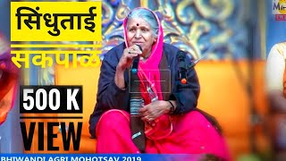 SINDHUTAI SAPKALMarathi Inspirational amp motivational video BHIWANDI AAGARI MOHOTSAV 2019 [upl. by Ellennaj216]