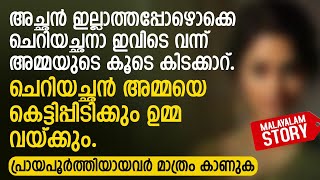 അച്ഛൻ ഇല്ലാത്തപ്പോഴൊക്കെ ചെറിയച്ഛനാ ഇവിടെ വന്ന് കിടക്കാറ്  PRANAYAMAZHA STORY TO READ [upl. by Hubbard]