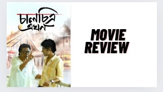 Chaalchitra Ekhon Movie ReviewOld Anjan Dutt is Back [upl. by Epul]