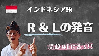 【 インドネシア語が上手に話せる② 】RとLの発音。日本人が苦手なのはLである！ [upl. by Davilman]