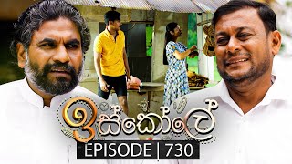 Iskole ඉස්කෝලේ  Episode 730  26th December 2023 [upl. by Egres]