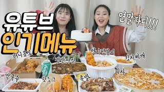 유튜브에서 가장 인기 많은 메뉴 20만원어치 먹방 MUKBANG 엽떡허니콤보명랑핫도그족발피자한식케이크 등등 [upl. by Rand]