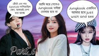 Weakness 😙Part6 Jungkook এর পুতুল বউ😘 taekook Bangla dubbingBTS Bangla dubbing [upl. by Nelda944]